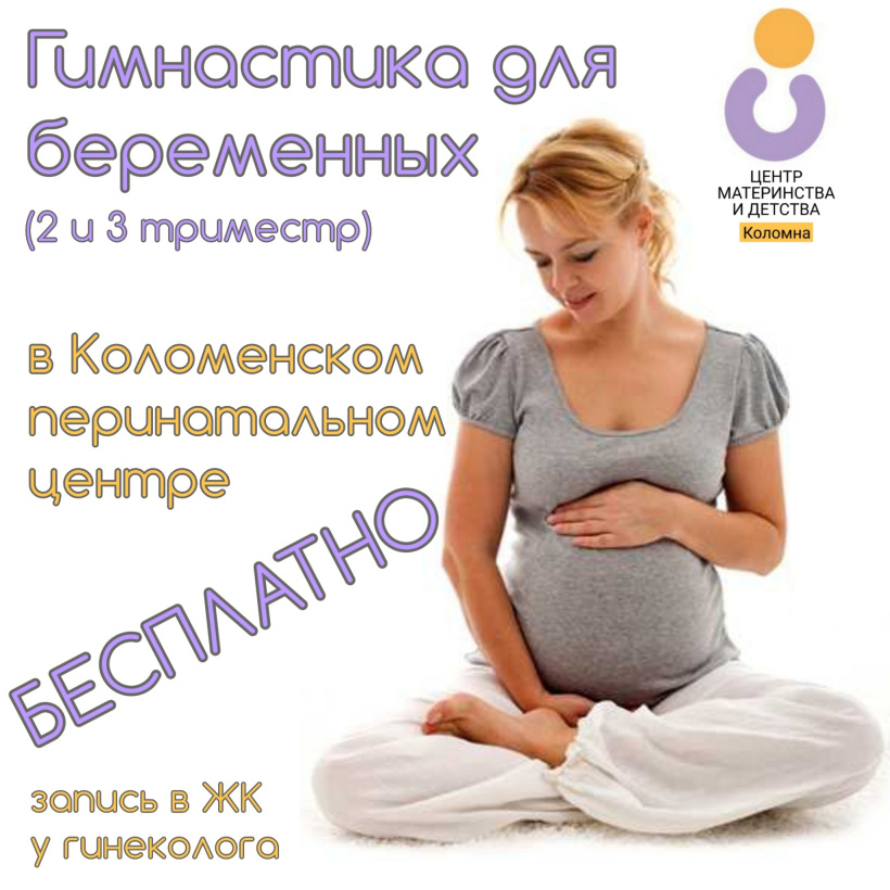 Коломенский перинатальный центр приглашает будущих мам на гимнастику