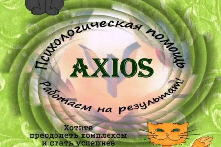 Центр психологической помощи Axios фото 1